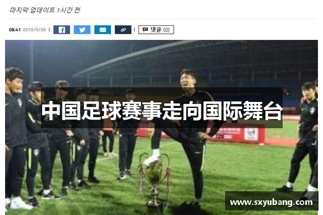 中国足球赛事走向国际舞台