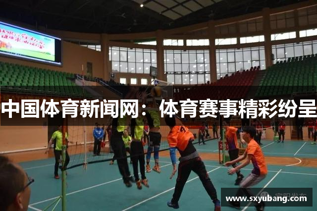 中国体育新闻网：体育赛事精彩纷呈