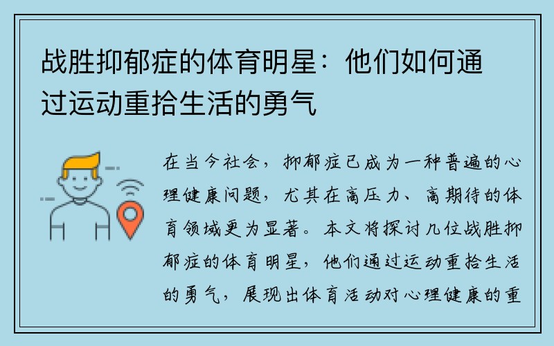 战胜抑郁症的体育明星：他们如何通过运动重拾生活的勇气