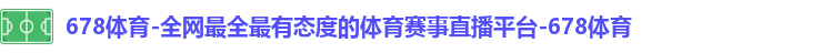 678体育